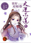 《说好对师尊大逆不道呢》封面