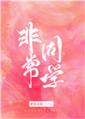 《非常同学》封面