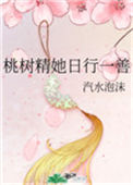 《桃树精她日行一善》封面