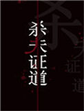 《干掉那个男主角（快穿）》封面