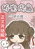 《娇宠成瘾》封面