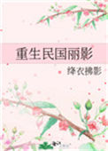 《重生民国丽影》封面