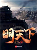 《明天下》封面