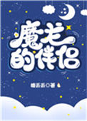 《魔龙的伴侣》封面