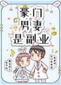 《豪门男妻是副业[重生]》封面