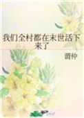 《我们全村都在末世活下来了》封面