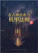 《在古神星系当机甲法师》封面