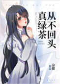 《真绿茶从不回头》封面