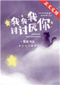 《我我我讨讨厌你》封面
