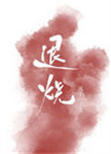 《退烧（作者：风十一）》封面