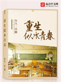 《重生似水青春》封面
