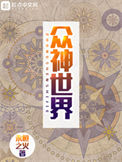 《众神世界》封面