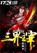 《三界主宰》封面