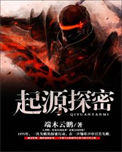 《起源探秘》封面