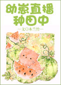 《幼崽直播种田中》封面
