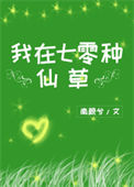 《我在七零种仙草》封面