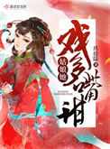 《姑娘她戏多嘴甜》封面