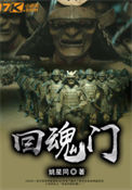 《回魂门》封面