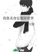 《我靠美食征服异世界》封面