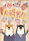 《犬科男友》封面