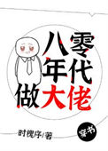 《八零年代做大佬[穿书]》封面