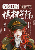 《A变o我依然横扫星际[女o男A]》封面