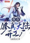 《我在修真大陆开工厂》封面