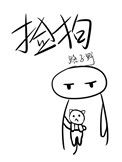 《捡狗》封面