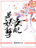 《女配是妖孽》封面
