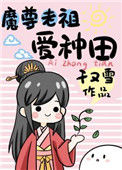 《魔尊老祖爱种田》封面
