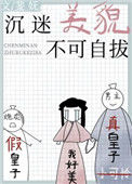 《沉迷美貌不可自拔》封面