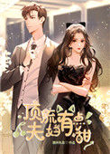 《顶流夫妇有点甜》封面