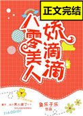 《八零美人娇滴滴[古穿今]》封面
