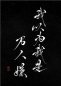 《我以为我是万人嫌》封面
