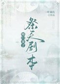 《师门拿了祭天剧本》封面
