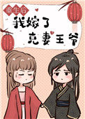 《重生后我嫁了克妻王爷》封面