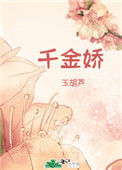 《千金娇》封面