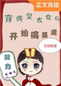 《穿成皇太女后搞基建》封面