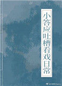 《小答应吐槽看戏日常（清穿）》封面