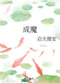 《成魔（穿成师徒恋的圣母女配）》封面