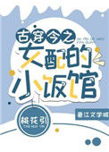 《古穿今之女配的小饭馆》封面