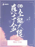 《真千金她是全能大佬》封面