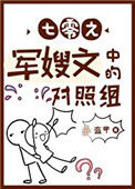 《七零之后妈文女主的对照组》封面