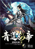 《青莲剑帝》封面