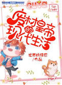 《废柴皇帝的现代生活》封面