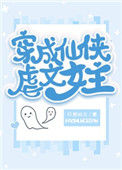 《穿成仙侠虐文女主》封面