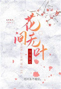 《花间无叶》封面
