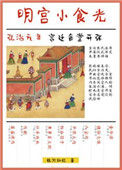 《明宫小食光》封面