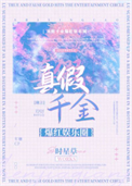 《真假千金爆红娱乐圈》封面
