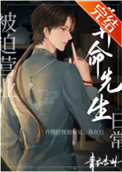 《被迫营业的算命先生日常》封面